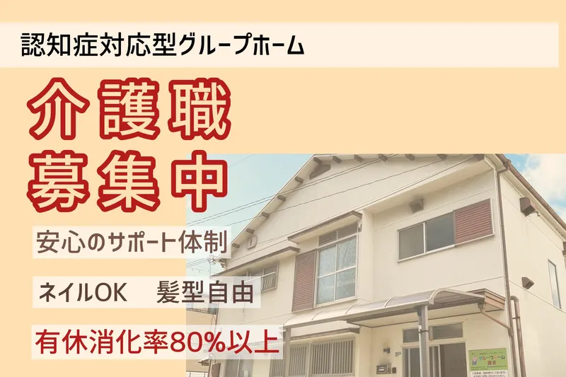 グループホーム西宮のアルバイト・バイト求人情報-02