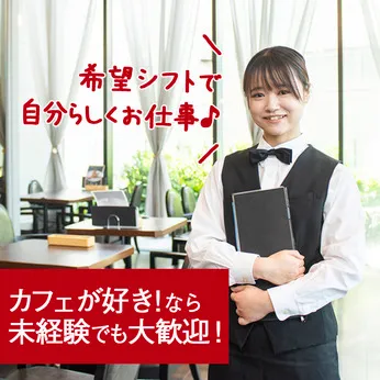 星乃珈琲店　郡山店のアルバイト・バイト求人情報
