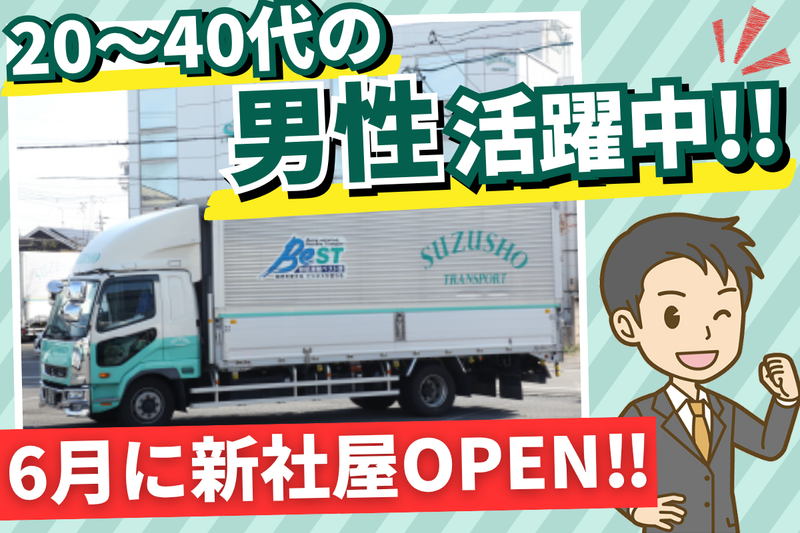 株式会社鈴鉦運輸の求人・転職情報