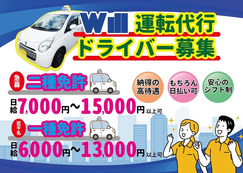 ウィル運転代行の求人・転職情報