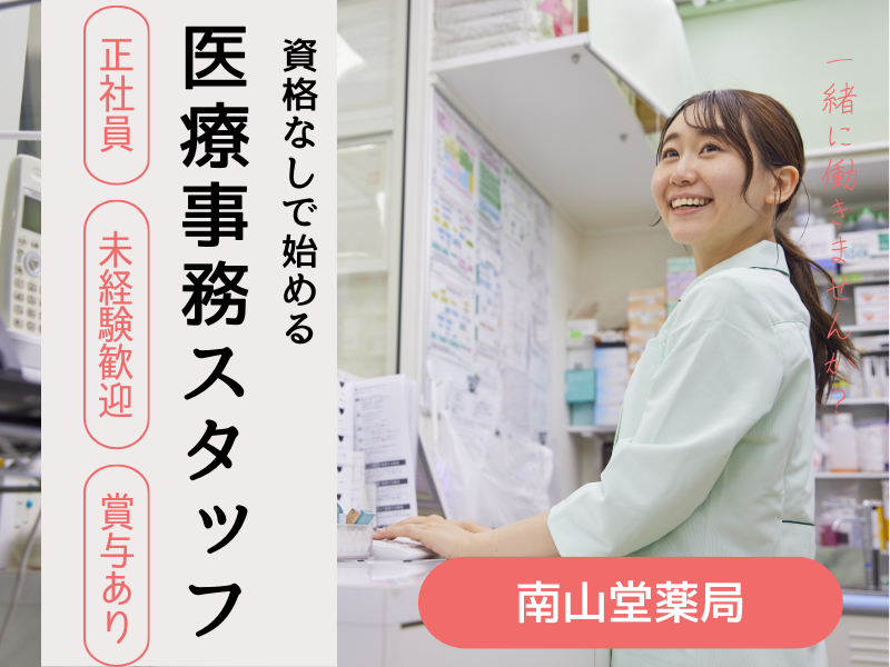 株式会社南山堂ホールディングス-0044の求人・転職情報