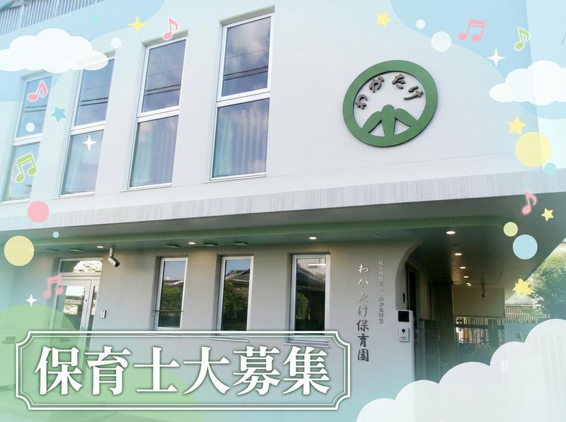 社会福祉法人わかたけ会　わかたけ保育園の求人・転職情報