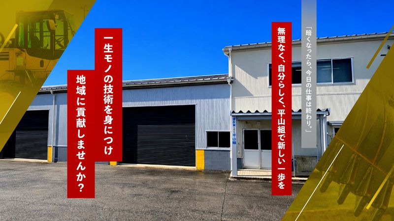 有限会社平山組の求人・転職情報