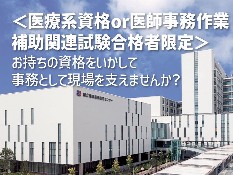 国立研究開発法人国立循環器病研究センターの求人・転職情報