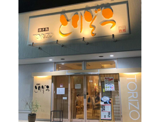 とりぞう 富田林店のアルバイト・バイト求人情報-02