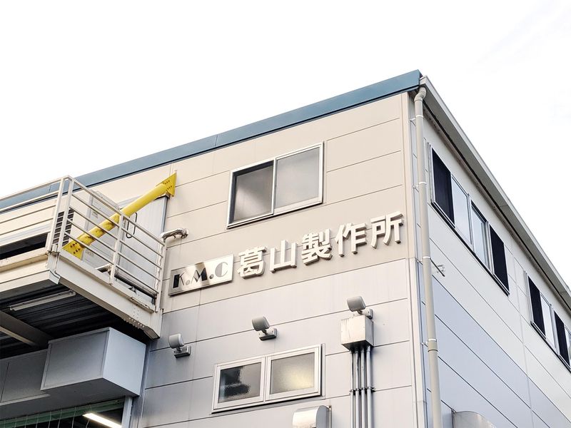 有限会社葛山製作所のアルバイト・バイト求人情報-03