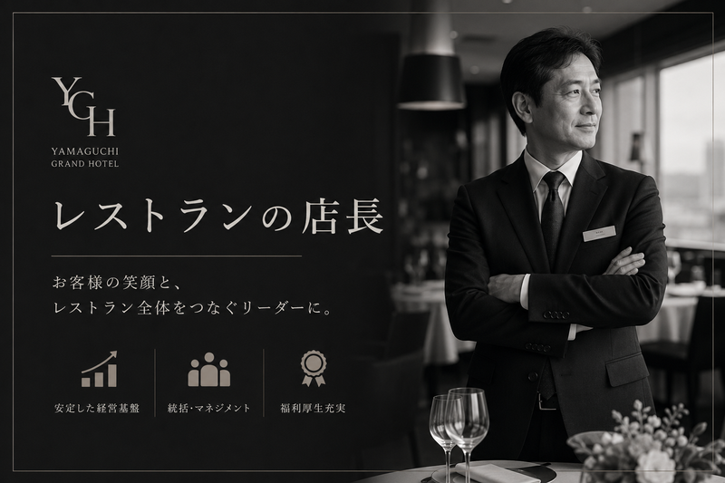 株式会社山口グランドホテルの求人・転職情報