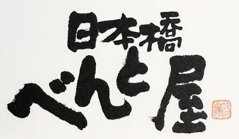 日本橋べんと屋のアルバイト・バイト求人情報-04