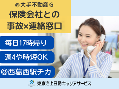 株式会社東京海上日動キャリアサービスの派遣求人情報