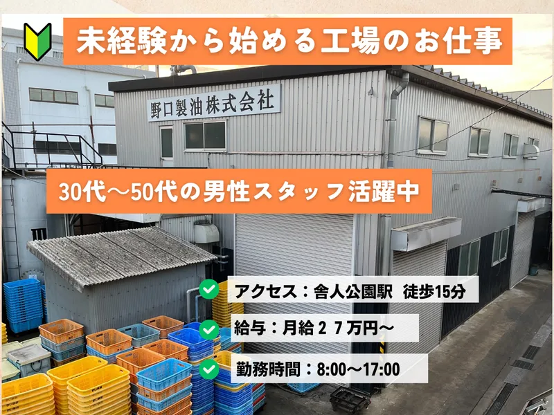 野口製油株式会社の求人・転職情報