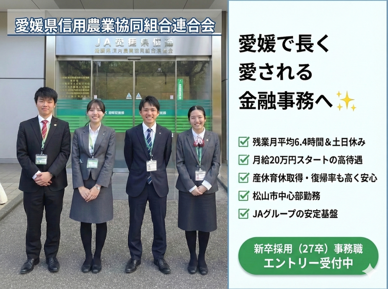 愛媛県信用農業協同組合連合会
