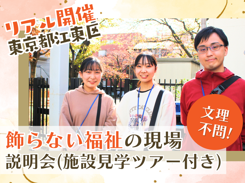 社会福祉法人江東楓の会
