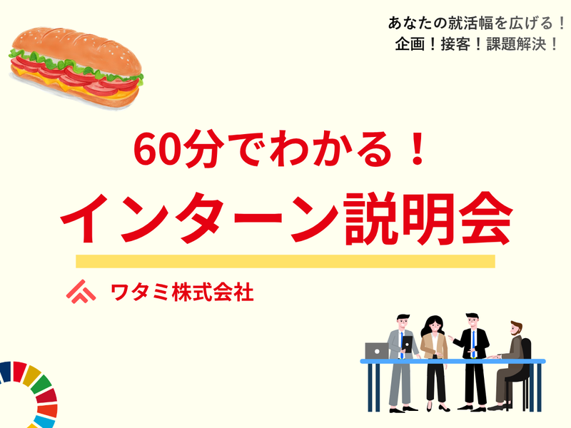 【5/27WEB】ワタミの1dayお仕事体験 事前説明会!
