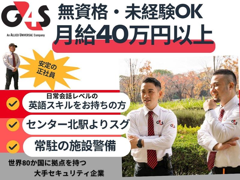 G4S Secure Solutions Japan株式会社の求人・転職情報