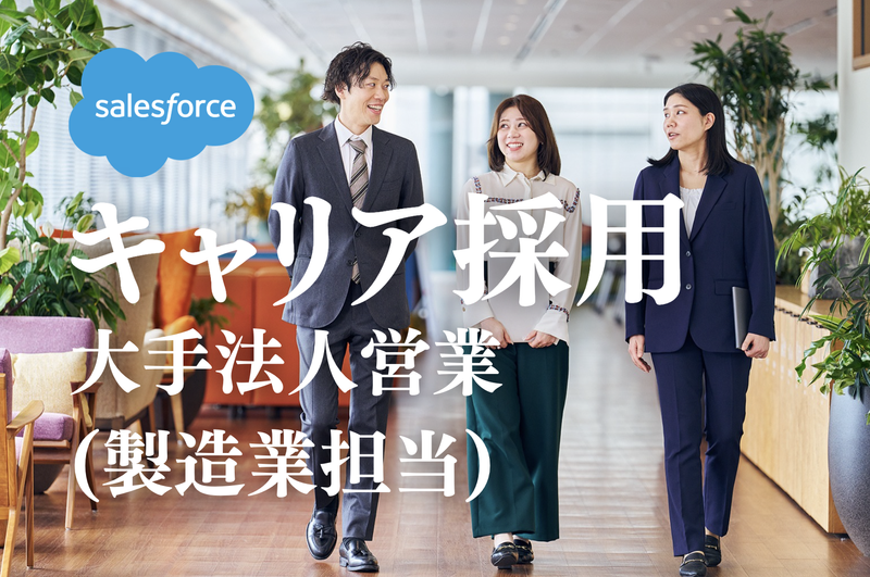 株式会社セールスフォース・ジャパンの求人・転職情報
