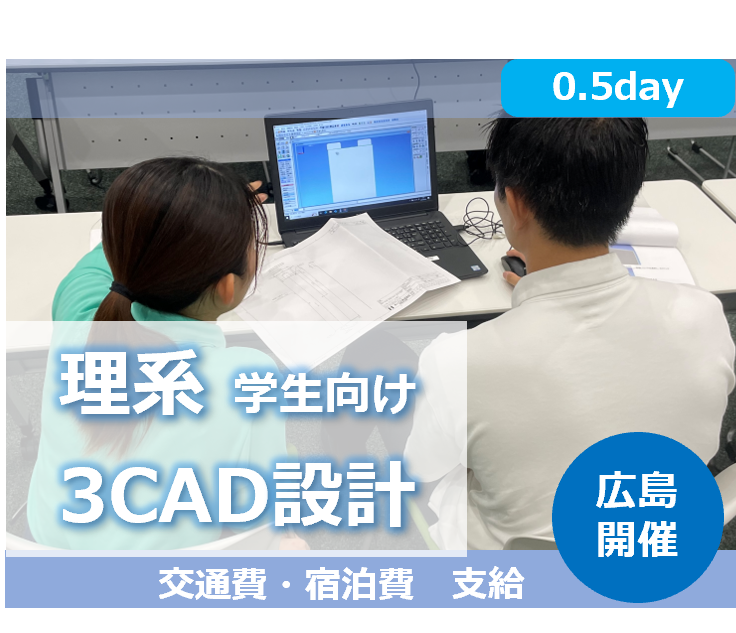 【半日完結型】機械設計のシゴトを体験してみたい!