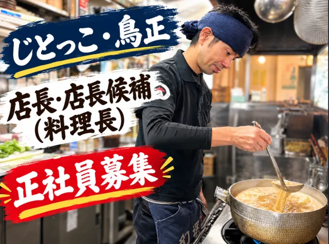 じとっこ・鳥正のアルバイト・バイト求人情報
