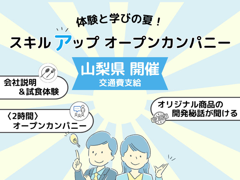 27卒【山梨開催/食品×IT】PB試食あり!商品開発の裏側