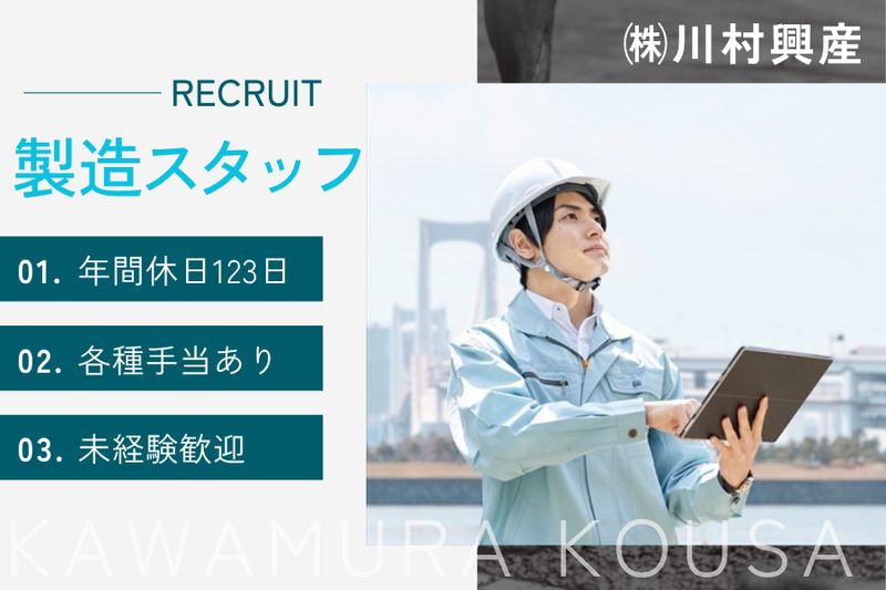 株式会社川村興産の求人・転職情報