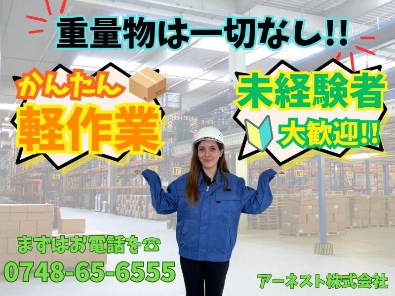 アーネスト株式会社(勤務地:甲賀市水口町)のアルバイト・バイト求人情報-02