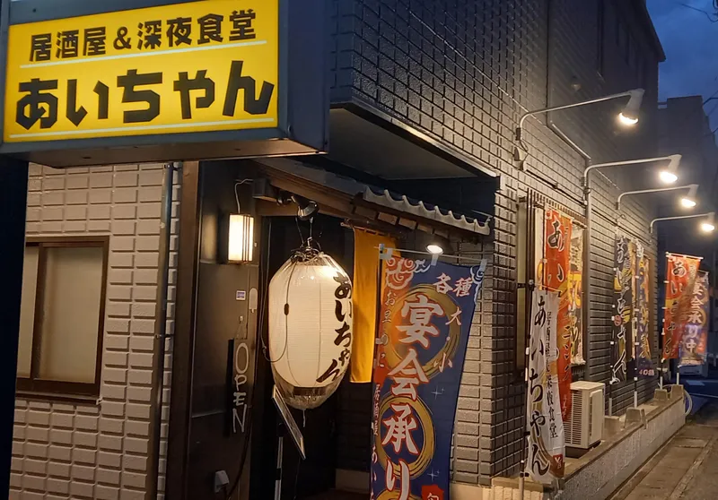 居酒屋ダイニング　あいちゃんのアルバイト・バイト求人情報
