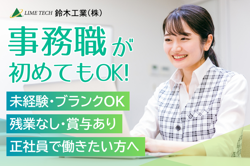 鈴木工業株式会社の求人・転職情報