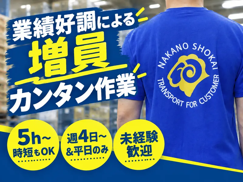 株式会社ナカノ商会　野田センターのアルバイト・バイト求人情報