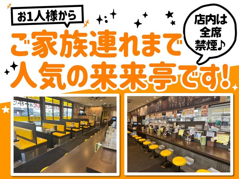 来来亭　笠岡店のアルバイト・バイト求人情報-03