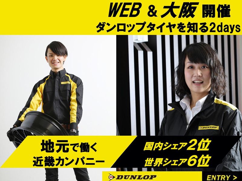 株式会社ダンロップタイヤ