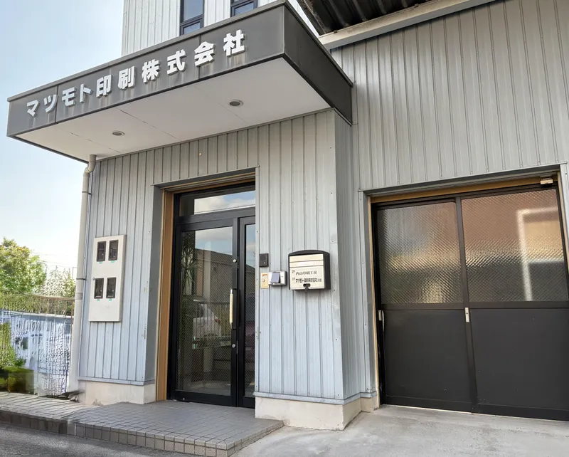 マツモト印刷株式会社の求人・転職情報
