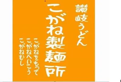 こがね製麵所　広島大手町店のアルバイト・バイト求人情報-02
