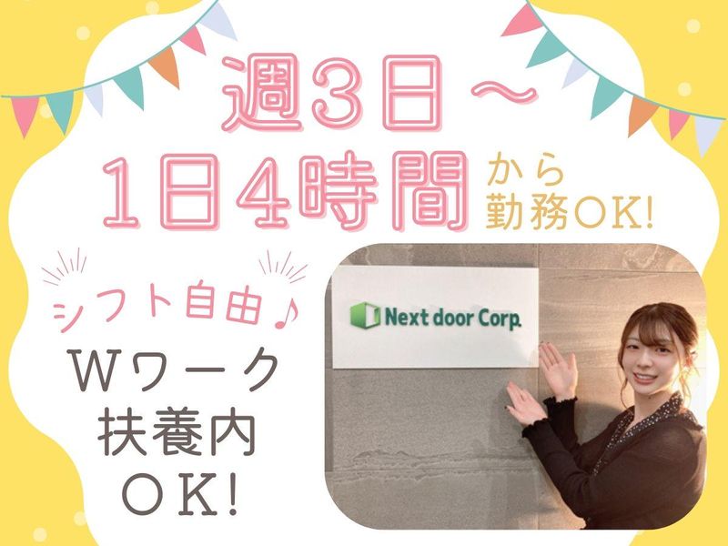 株式会社ネクストドアのアルバイト・バイト求人情報-03