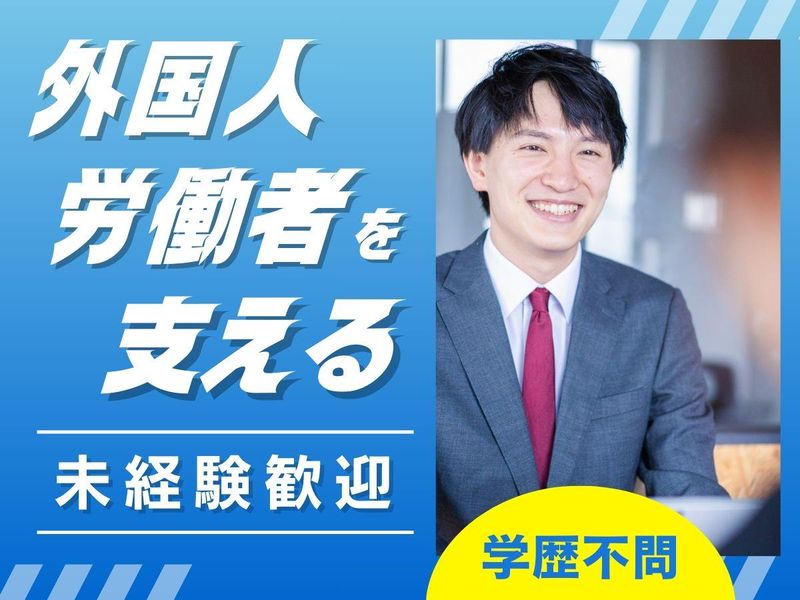 外国人材協同組合の求人・転職情報