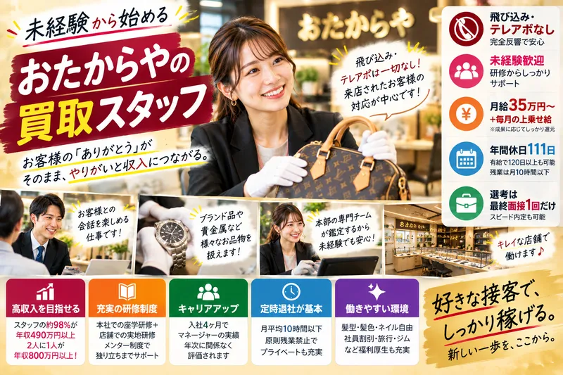 株式会社いーふらん おたからや 西友ひばりヶ丘駅前店の求人・転職情報