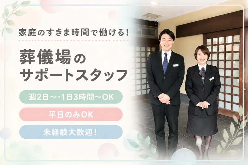 株式会社花権(はなごん)/小垣江駅前斎場のアルバイト・バイト求人情報