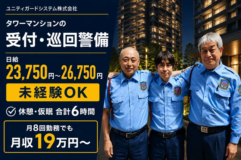 ユニティガードシステム株式会社の求人・転職情報