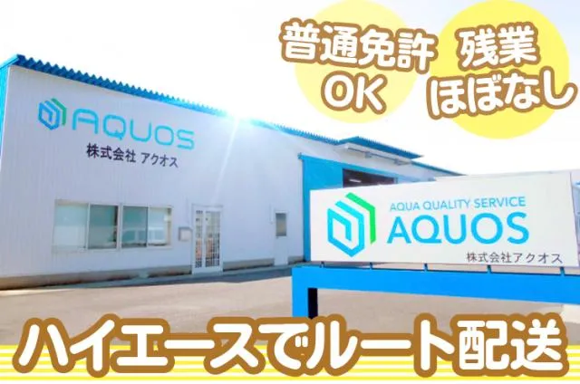株式会社アクオス-0002の求人・転職情報