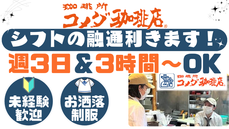 コメダ珈琲店　松戸西口店のアルバイト・バイト求人情報-12