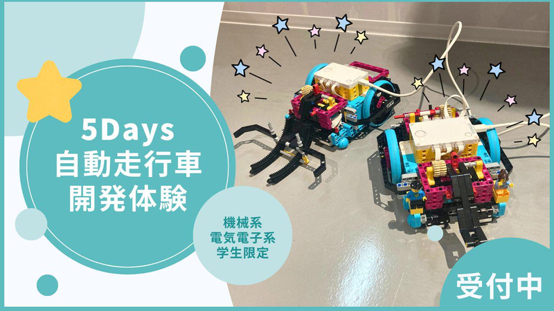 名古屋対面5日間|自動走行車開発インターンシップ