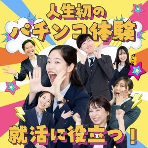 【大阪開催】職場見学&パチンコ・スロット遊技体験コース