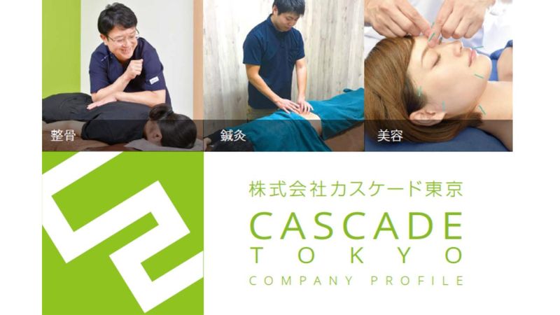 株式会社カスケード東京の求人・転職情報