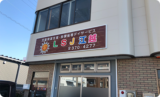 株式会社 常笑　LSJ江越のアルバイト・バイト求人情報-02