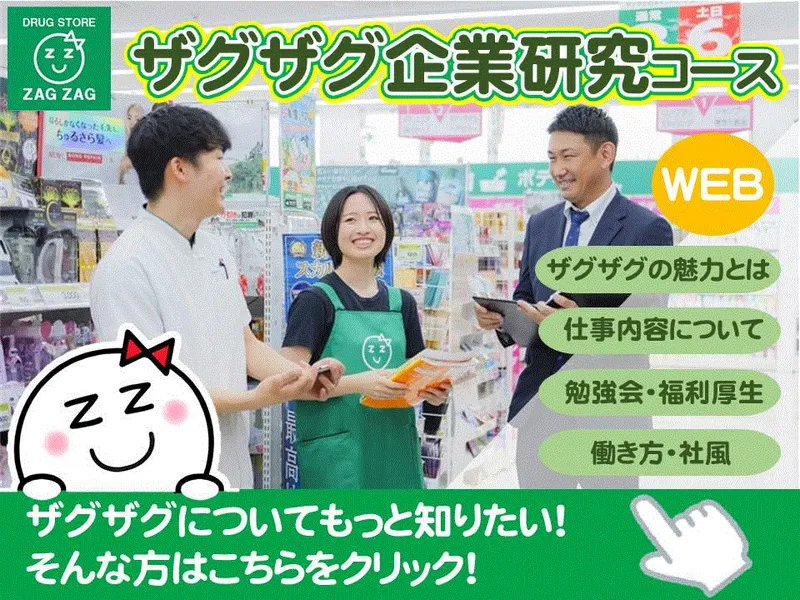 【姫路】ドラッグストアの仕事を知る!個別企業説明会