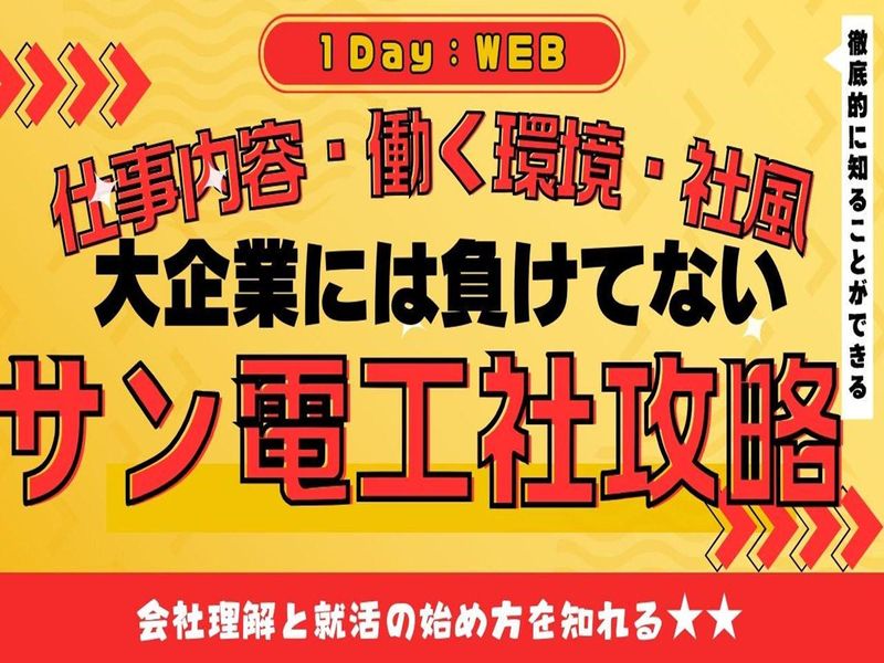 株式会社サン電工社