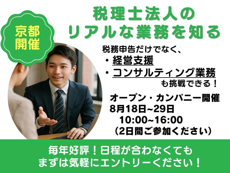 【京都開催】税理士法人の実務を知る2日間!【経営コンサル】