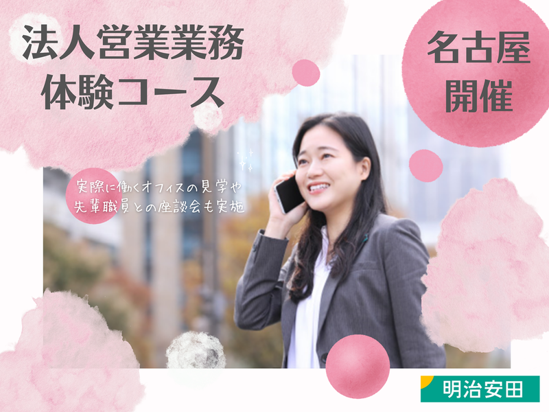 法人営業業務体験(名古屋)/明治安田のオープンカンパニー
