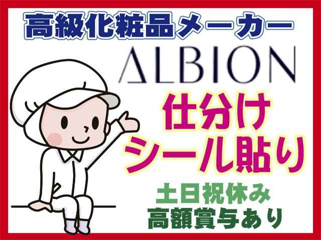 株式会社アルビオン 熊谷工場の求人1
