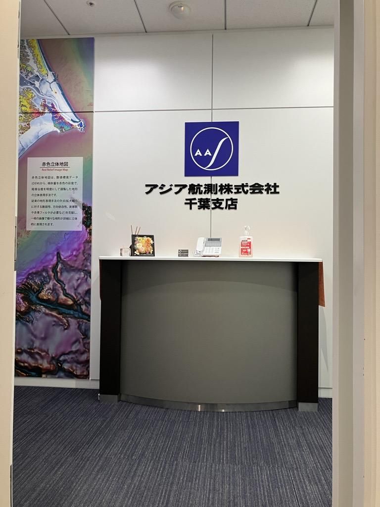 アジア航測株式会社　千葉支店のアルバイト・バイト求人情報-03