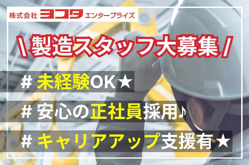 株式会社ヨコタエンタープライズの求人・転職情報