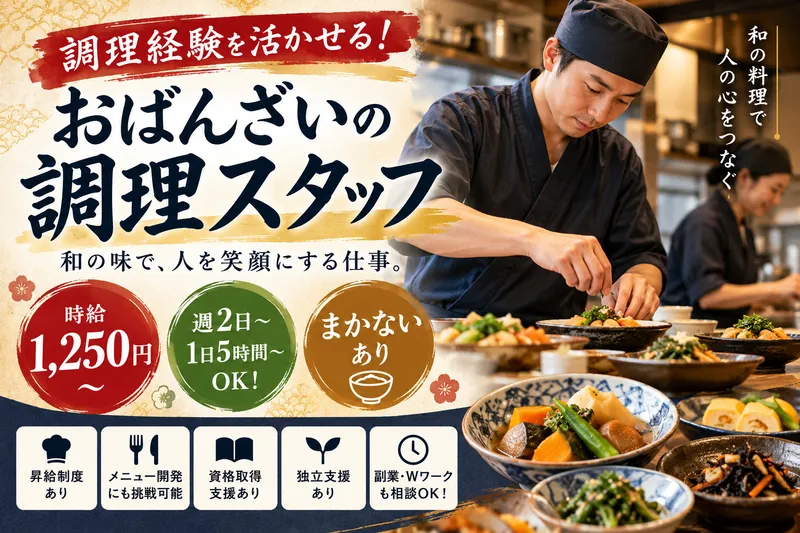 おばんざい つどいのアルバイト・バイト求人情報